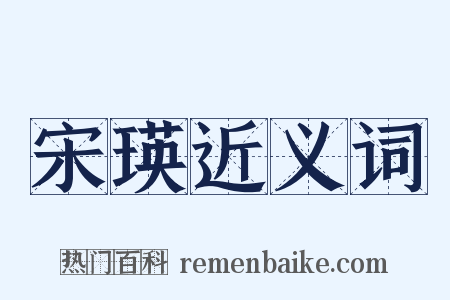 宋瑛近义词是什么意思的图片